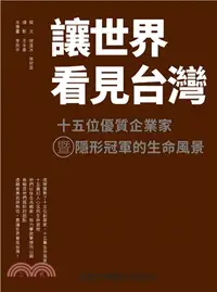 在飛比找三民網路書店優惠-讓世界看見台灣：十五位優質企業家暨隱形冠軍的生命風景