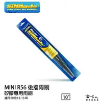 在飛比找蝦皮商城優惠-MINI R56 矽膠 後擋專用雨刷 10吋 美國 SilB