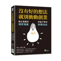 在飛比找誠品線上優惠-沒有好的想法, 就別衝動創業: 餿主意讓你傾家蕩產, 好點子