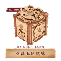 在飛比找蝦皮商城優惠-【 iDventure 益智機關盒 】亞瑟王的試煉｜密室逃脫