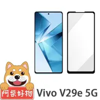 在飛比找momo購物網優惠-【阿柴好物】Vivo V29e 5G 滿版全膠玻璃貼