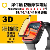 在飛比找蝦皮購物優惠-犀牛盾 3D壯撞貼 Apple Watch S8 7 Se 