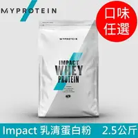 在飛比找樂天市場購物網優惠-【英國 MYPROTEIN】IMPACT 乳清蛋白粉 (2.