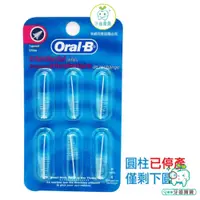 在飛比找蝦皮購物優惠-【牙齒寶寶】歐樂B Oral-B 牙間刷補充組(圓錐)一片六