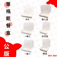 在飛比找蝦皮購物優惠-🔥台灣製造🔥單格紙餐盒 一體大 100入/條 一體小 特中 