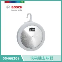 在飛比找遠傳friDay購物精選優惠-【BOSCH 博世】洗碗機專用配件 洗碗機去味器 00466