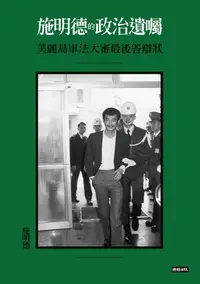 在飛比找樂天kobo電子書優惠-施明德的政治遺囑：美麗島軍法大審最後答辯狀 - Ebook