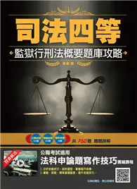 在飛比找TAAZE讀冊生活優惠-2020監獄行刑法概要題庫攻略（司法特考四等/司特四等/監所