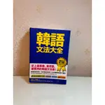 韓語文法大全：初級、中級、高級程度皆適用，史上最專業、最完整、最實用的韓語文法書！