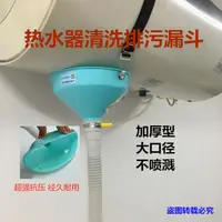 在飛比找蝦皮購物優惠-«熱水器工具» 現貨 電熱水器清洗排汙漏斗排汙軟管熱水器清洗