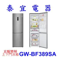 在飛比找Yahoo!奇摩拍賣優惠-【泰宜電器】LG 樂金 GW-BF389SA 變頻冰箱 34