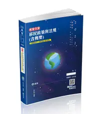 在飛比找誠品線上優惠-移民政策與法規含概要 (111/高普考/三四等特考/移民署/