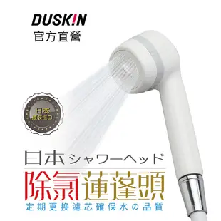 【DUSKIN樂清】日本除氯蓮蓬頭組（內含濾芯）