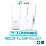 TP-LINK RE315 AC1200 WIFI 無線 網路 2.4 GHZ 訊號 延伸器 中繼器 放大器 TP060