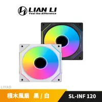 在飛比找蝦皮商城優惠-LIAN LI 聯力 UNI FAN SL-INF120 反