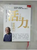 活下去的力量：面對激烈變化、日益悲慘的環境，你要有：_稻盛和夫,  林子傑【T1／財經企管_FPG】書寶二手書