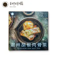 在飛比找momo購物網優惠-【香料共和國】潮州胡椒肉骨茶(一根辣椒的辣度)