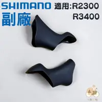 在飛比找蝦皮購物優惠-副廠 SHIMANO ST-3400 / ST-2300 握