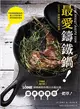 最愛鑄鐵鍋! LODGE 鑄鐵鍋美味食譜 (二手書)