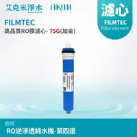 在飛比找樂天市場購物網優惠-【AKMI 艾克米淨水】FILMTEC 高品質RO膜濾心 -