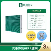 在飛比找momo購物網優惠-【綠綠好日】適用 Honda Accord Civic CR