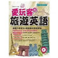 在飛比找金石堂優惠-愛玩客的旅遊英語 Fantastic and Enjoyab