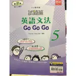 全新 金安 教師版 適康版 國三上 111試題篇 英文文法 GO GO GO 5 升高中 會考必備