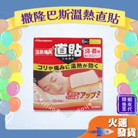 在飛比找蝦皮購物優惠-【撒隆巴斯 溫熱用具直貼】撒隆巴斯 salonpas 溫熱用