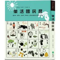 在飛比找Yahoo奇摩購物中心優惠-樂活國民曆：懂天意，食當令，遊在地，開好運，疫後必備新時代節