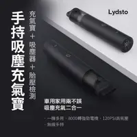 在飛比找momo購物網優惠-【小米有品】Lydsto 手持吸塵充氣寶 車用吸塵器 吸塵器