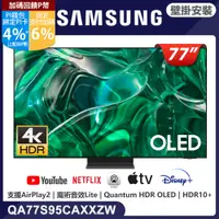 在飛比找PChome24h購物優惠-SAMSUNG三星 77吋4K HDR OLED量子智慧連網