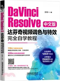 在飛比找三民網路書店優惠-DaVinci Resolve中文版達芬奇視頻調色與特效完全