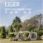 ［代購］韓國帳篷/KOVEA EIGER 帳篷/客廳型/21年版的/客廳式帳/露營帳篷