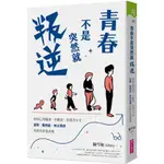 【全新】●青春不是突然就叛逆：校園心理師第一手觀察，看懂青少年憂鬱、難相處、無法溝通背後的求救訊號_愛閱讀養生_親子天下