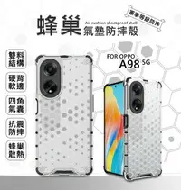 在飛比找樂天市場購物網優惠-【嚴選外框】 OPPO A98 5G 蜂巢 減震 氣墊 透明