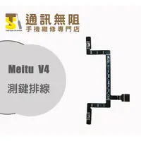 在飛比找蝦皮購物優惠-【通訊無阻】 Meitu 美圖 V4 側鍵排線 原廠公司貨 