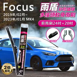 福特Ford Focus 2019年02月~2023年01月 MK4 24吋+20吋 雨盾軟骨雨刷 預裝接頭 D轉接頭