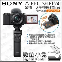 在飛比找Yahoo!奇摩拍賣優惠-數位小兔【SONY ZV-E10 + SELP1650 樂拍