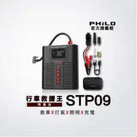 在飛比找momo購物網優惠-【Philo 飛樂】多功能救車電源/打氣機STP09(四合一