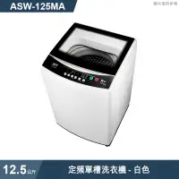 在飛比找有閑購物優惠-SANLUX台灣三洋【ASW-125MA】12.5公斤定頻單