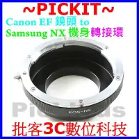 在飛比找Yahoo!奇摩拍賣優惠-Canon EOS EF 佳能鏡頭轉 Samsung NX 