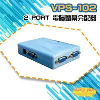 在飛比找ETMall東森購物網優惠-[昌運科技] VPS-102 2 PORT 電腦螢幕分配器 