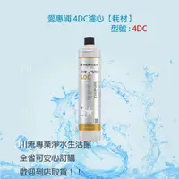 在飛比找蝦皮購物優惠-★川流淨水★EVERPURE 愛惠浦4DC原廠濾心(耗材) 