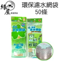 在飛比找樂天市場購物網優惠-環保濾水網袋50條【緣屋百貨】天天出貨 50入 廚房水槽過濾