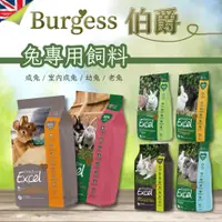 在飛比找蝦皮購物優惠-【現貨】Burgess 伯爵 成兔專用兔飼料 薄荷鮮味/奧勒