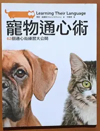 在飛比找露天拍賣優惠-寵物通心術 62個通心術練習大公開 橡實文化 ISBN:97