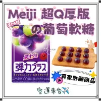 在飛比找蝦皮購物優惠-『空運來台✈️現貨』日本 Meiji 明治 果汁QQ葡萄軟糖