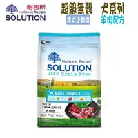 在飛比找PChome24h購物優惠-SOLUTION耐吉斯 超級無穀系列 成犬 羊肉配方 小顆粒