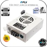 【飛翔商城】FLY CQ-2413 24V轉13.8V 車用變壓器 30A◉大車用降壓器◉風扇散熱◉點煙孔外接◉連接車機