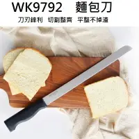 在飛比找樂天市場購物網優惠-【學廚WK9792-麵包刀12寸】Chefmade 學廚 W